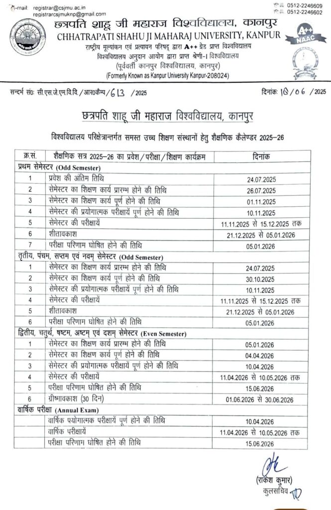 शैक्षणिक सत्र 2025-26 का प्रवेश / परीक्षा / शिक्षण कार्यक्रम