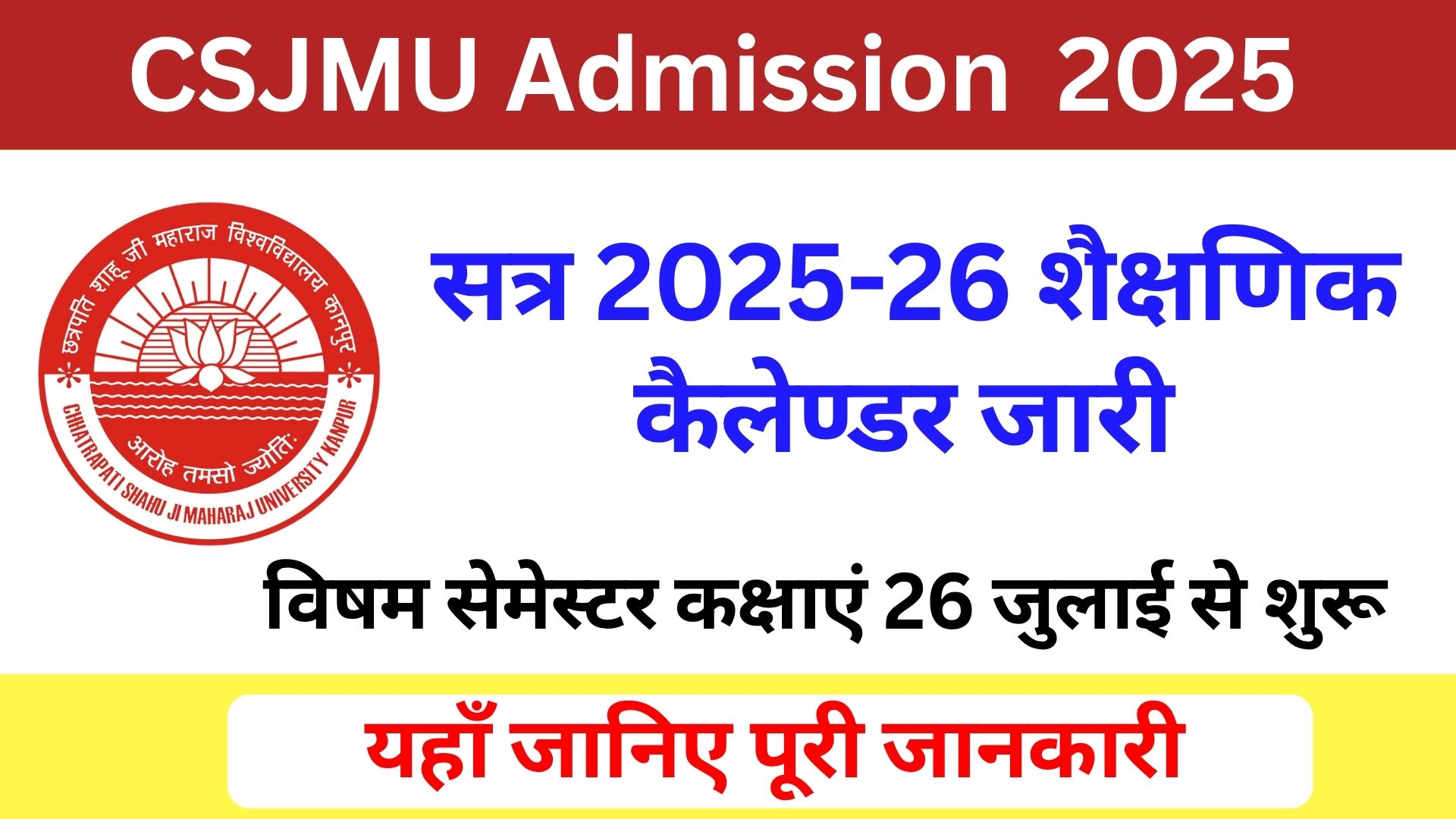 CSJMU Admission 2025: सत्र 2025-26 शैक्षणिक कैलेण्डर, विषम सेमेस्टर कक्षाएं 26 जुलाई से शुरू