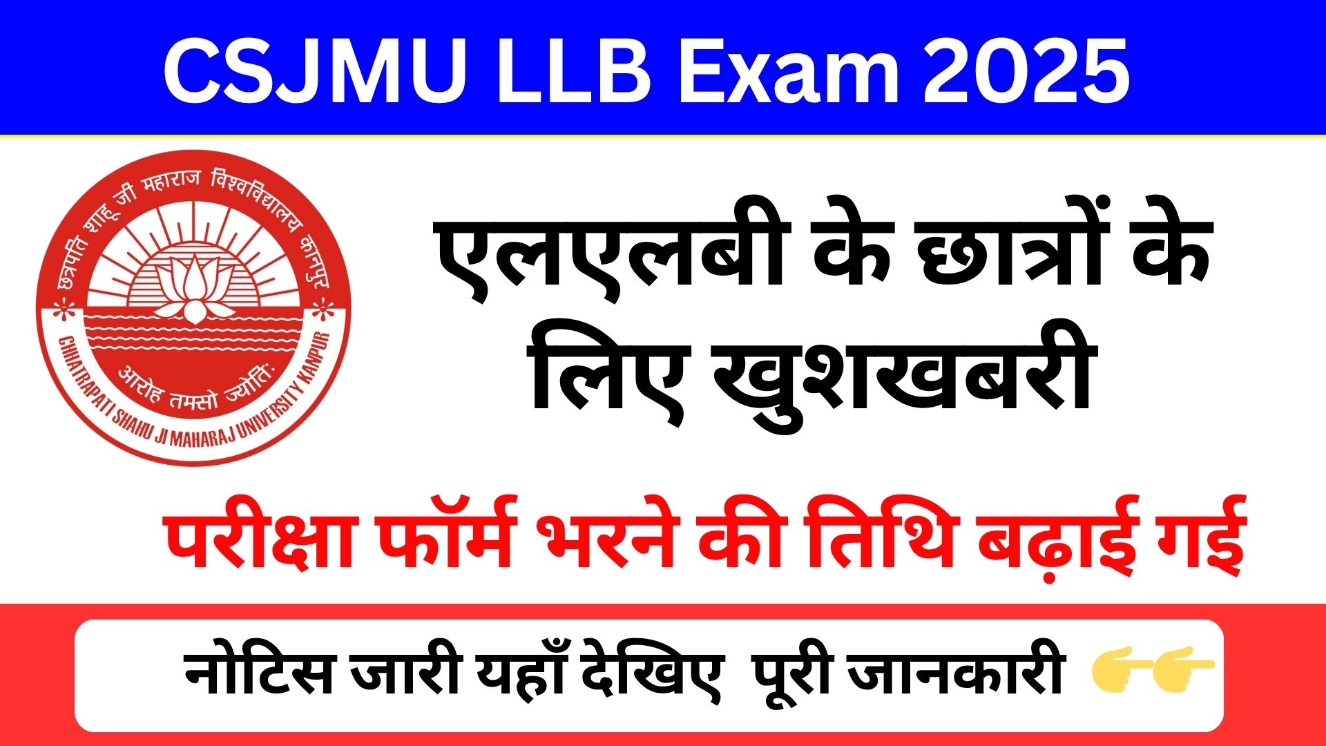 CSJMU: एलएलबी के छात्रों के लिए खुशखबरी — परीक्षा फॉर्म भरने की अंतिम तिथि बढ़ाई गई