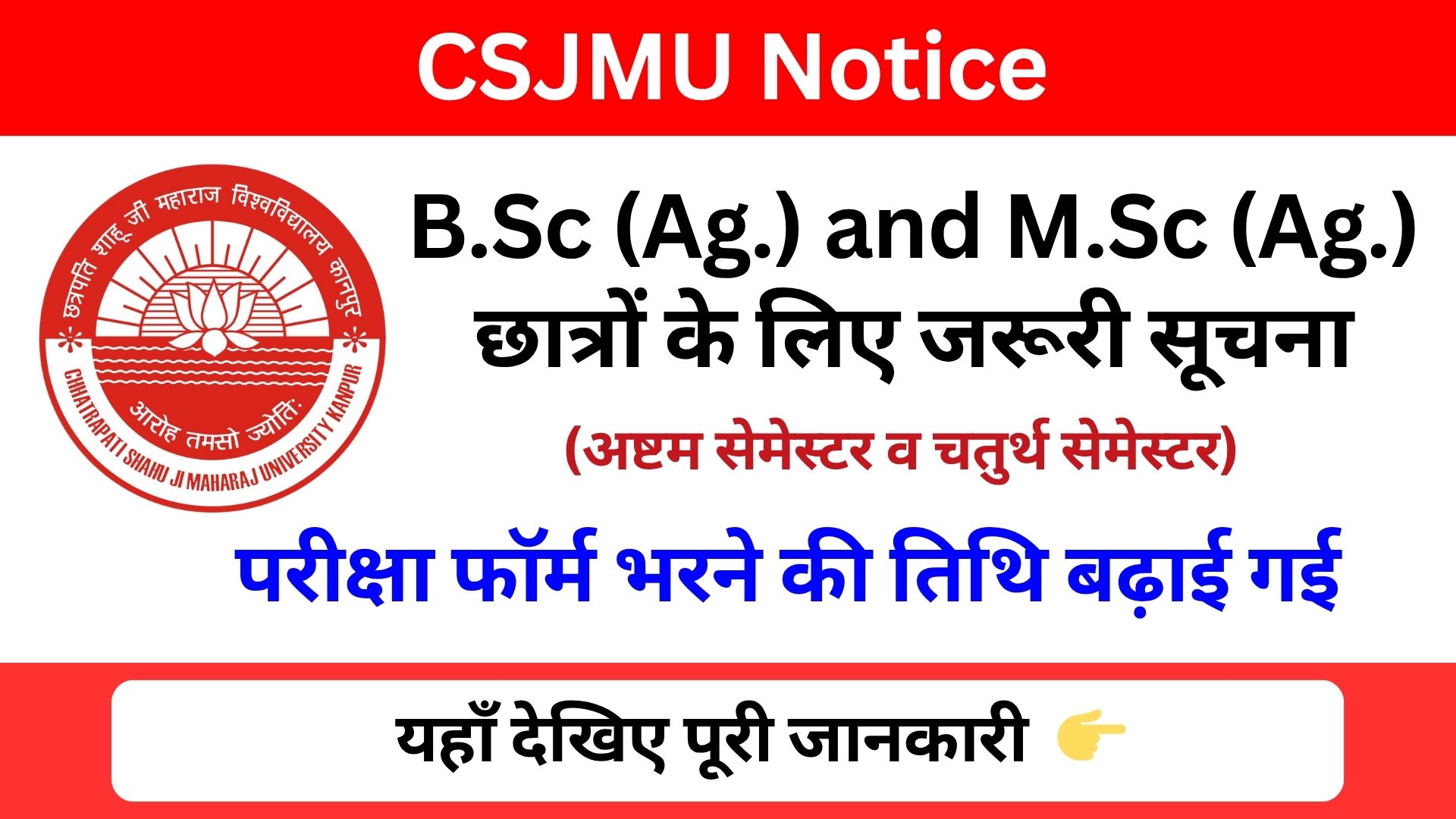 CSJMU Notice: B.Sc (Ag.) व M.Sc (Ag.) छात्रों के लिए जरूरी सूचना, परीक्षा फॉर्म भरने की अंतिम तिथि 26 जून 2025 तक